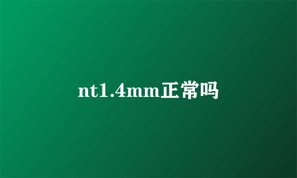 nt1.4mm正常吗