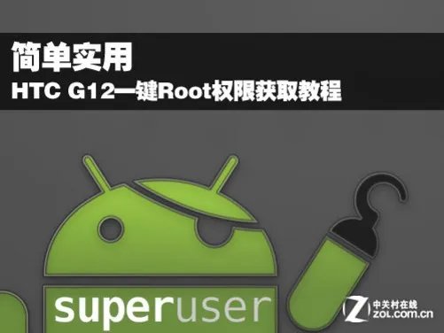 简单实用 HTC G12一键Root权限获取教程