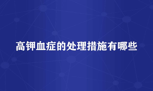 高钾血症的处理措施有哪些