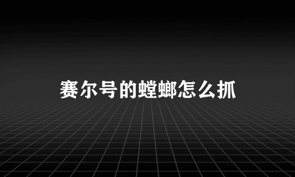 赛尔号的螳螂怎么抓