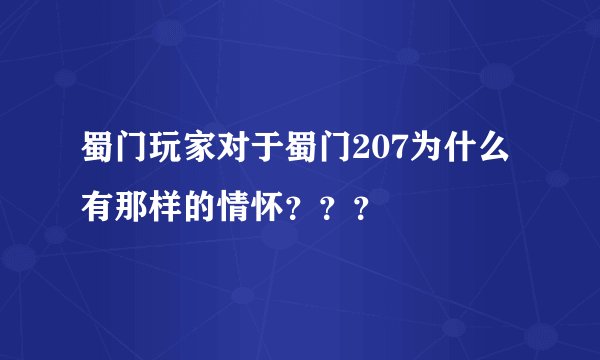 蜀门玩家对于蜀门207为什么有那样的情怀？？？