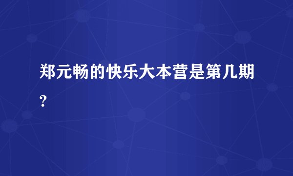 郑元畅的快乐大本营是第几期?
