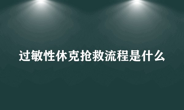 过敏性休克抢救流程是什么