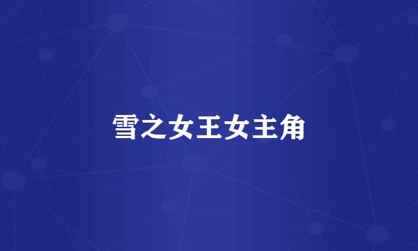雪之女王女主角