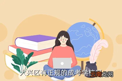 大兴区教师研修网，大兴区有正规的成考学校吗