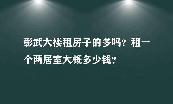 彰武大楼租房子的多吗？租一个两居室大概多少钱？