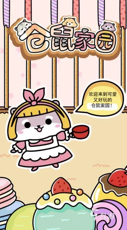 2021十大好玩的仓鼠球游戏手机版 最热门的仓鼠球游戏推荐有哪些