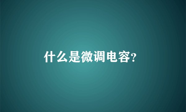 什么是微调电容？