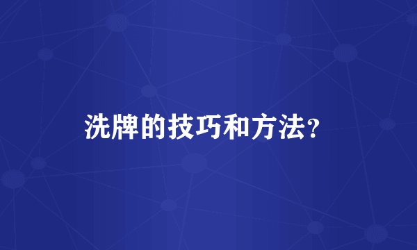 洗牌的技巧和方法？