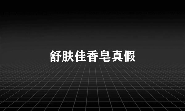 舒肤佳香皂真假