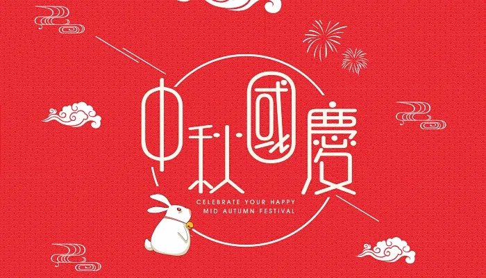 2021今年中秋节和国庆节怎么放假 2021年中秋国庆分别放假多少天