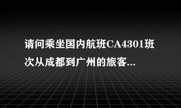 请问乘坐国内航班CA4301班次从成都到广州的旅客从广州白云机场哪个出口出?