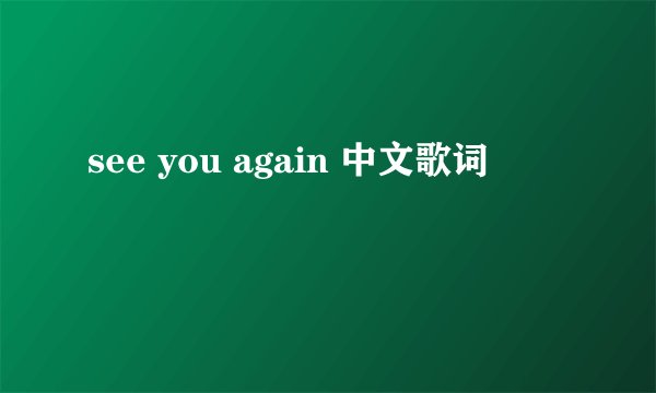 see you again 中文歌词