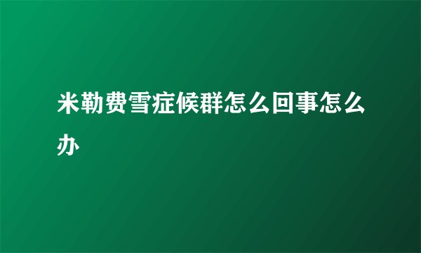 米勒费雪症候群怎么回事怎么办