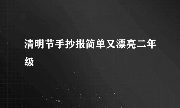 清明节手抄报简单又漂亮二年级