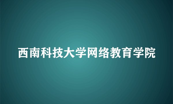 西南科技大学网络教育学院