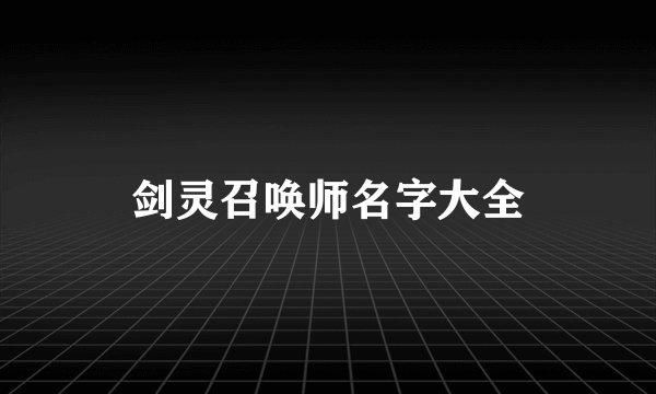 剑灵召唤师名字大全