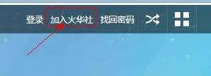 如何加入火华社