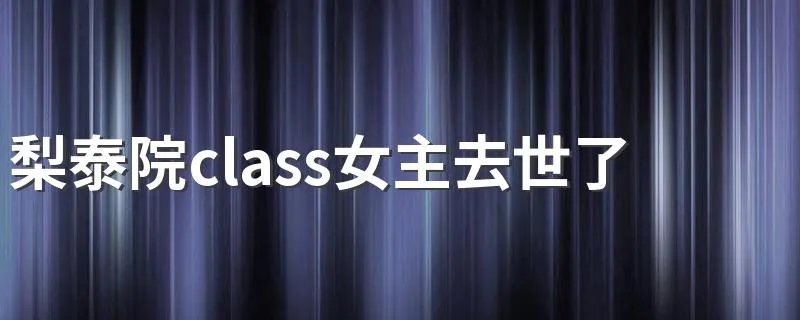 梨泰院class女主去世了吗 class女主没去世