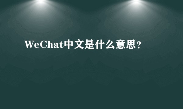 WeChat中文是什么意思？