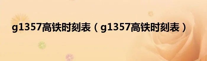 g1357高铁时刻表（g1357高铁时刻表）