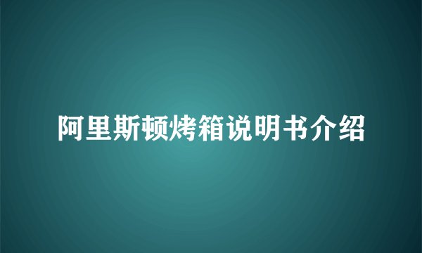 阿里斯顿烤箱说明书介绍