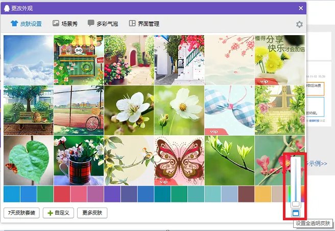 怎么调QQ皮肤透明度？