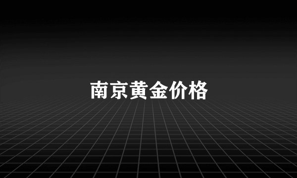 南京黄金价格