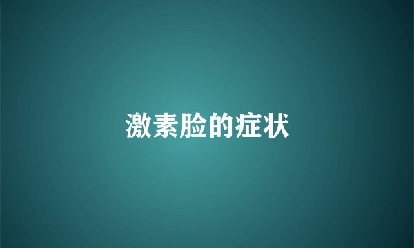 激素脸的症状