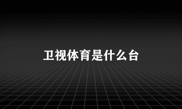 卫视体育是什么台