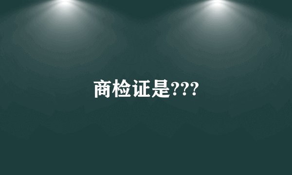 商检证是???
