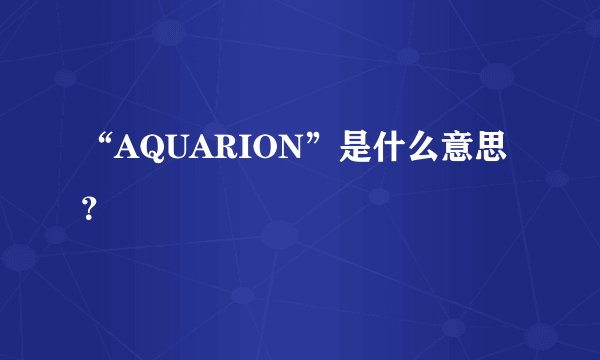 “AQUARION”是什么意思？