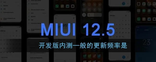 开发版内测─般的更新频率是