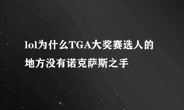 lol为什么TGA大奖赛选人的地方没有诺克萨斯之手
