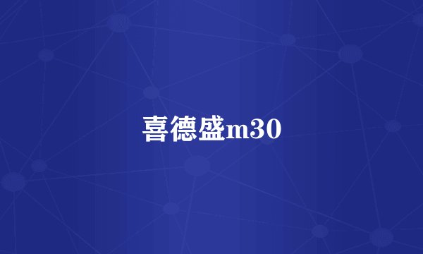 喜德盛m30