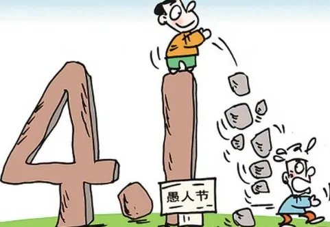 愚人节是什么意思？