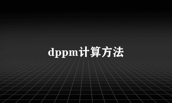 dppm计算方法