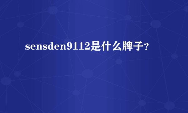 sensden9112是什么牌子？