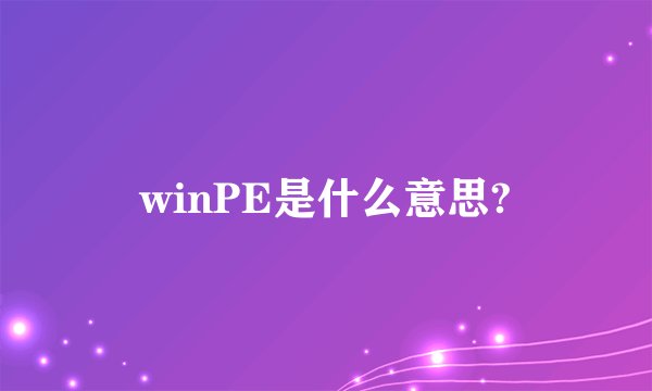 winPE是什么意思?