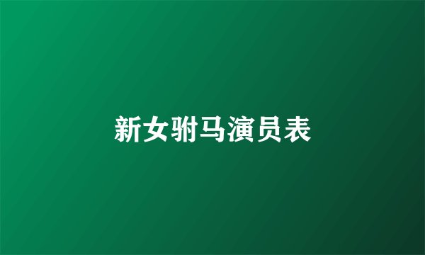 新女驸马演员表