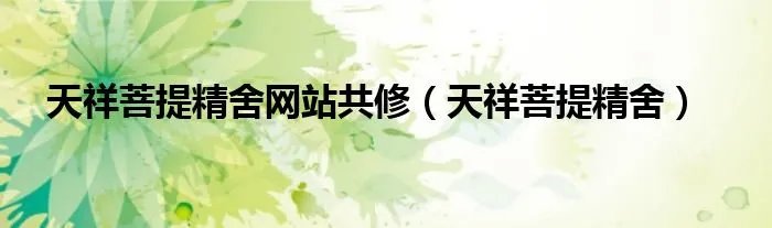 天祥菩提精舍网站共修（天祥菩提精舍）