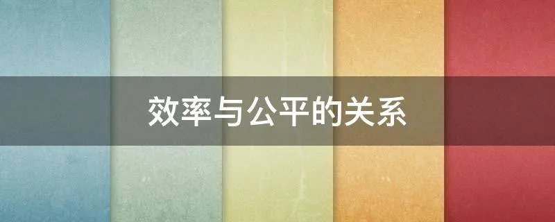 效率与公平的关系