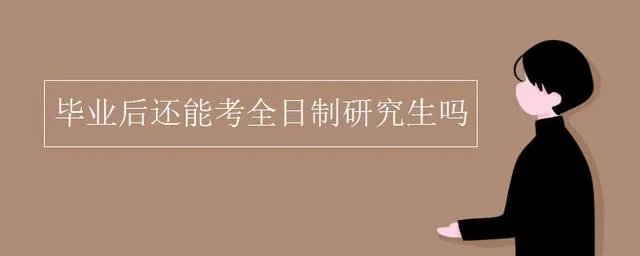 工作后还能考全日制的研究生吗？
