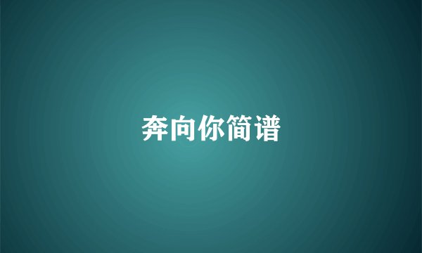 奔向你简谱