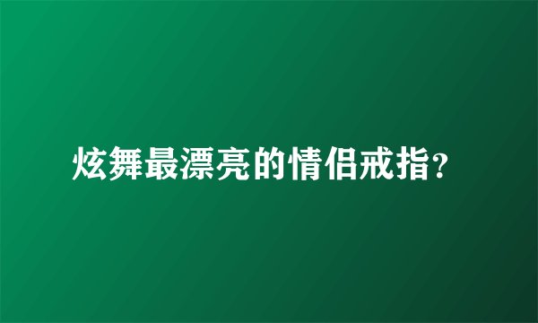 炫舞最漂亮的情侣戒指？