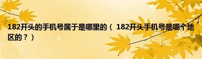 182开头的手机号属于是哪里的（ 182开头手机号是哪个地区的？）
