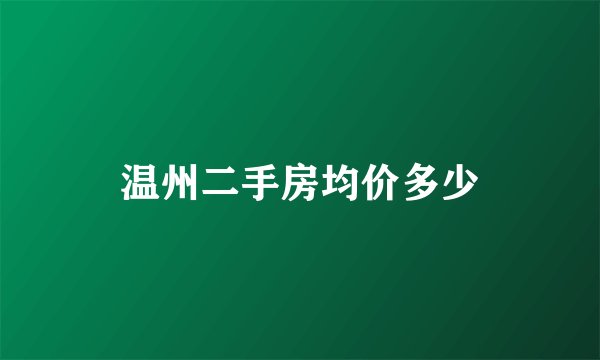 温州二手房均价多少