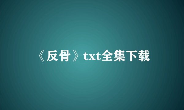 《反骨》txt全集下载