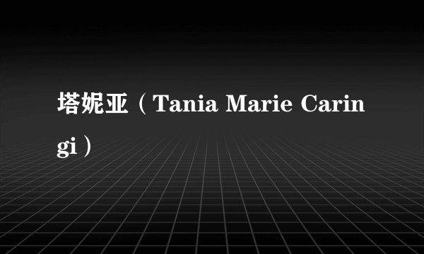 塔妮亚（Tania Marie Caringi）