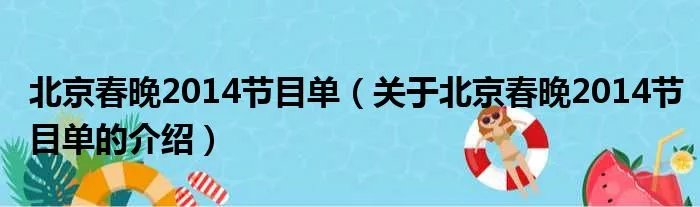 北京春晚2014节目单（关于北京春晚2014节目单的介绍）
